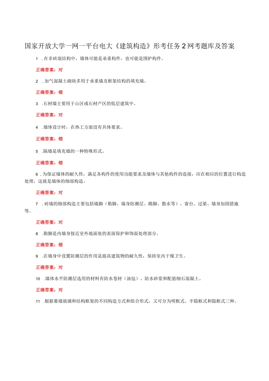 国家开放大学一网一平台电大《建筑构造》形考任务2网考题库及答案.docx_第1页
