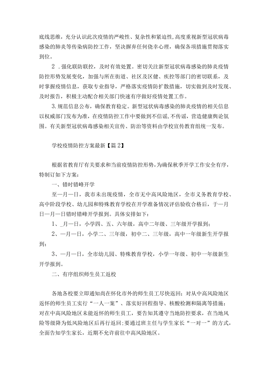 学校疫情防控方案最新7篇.docx_第3页