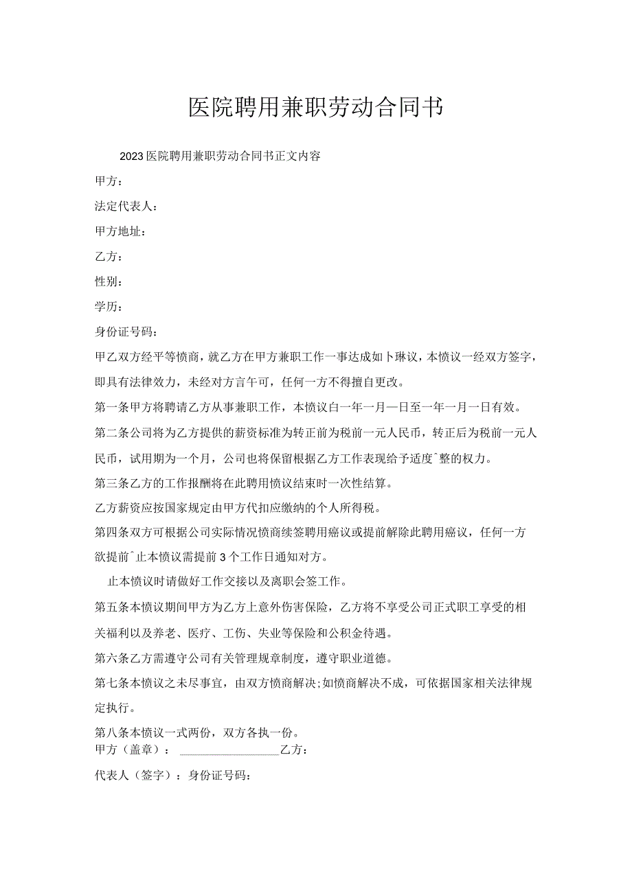 医院聘用兼职劳动合同书.docx_第1页