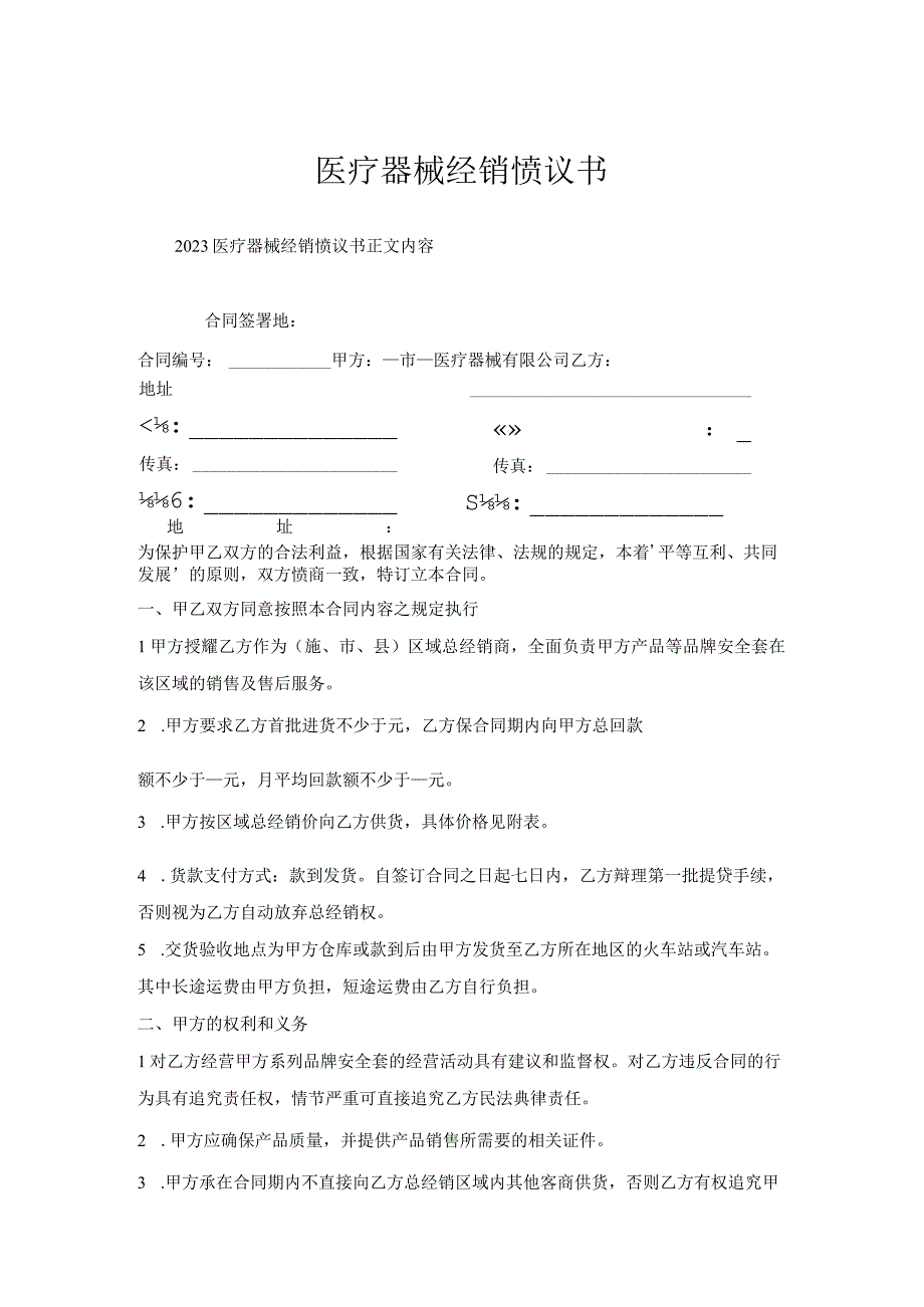 医疗器械经销协议书.docx_第1页