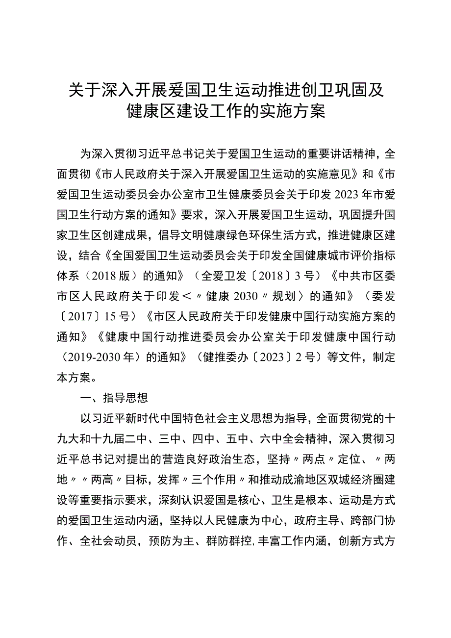 关于深入开展爱国卫生运动推进创卫巩固及健康区建设工作的实施方案.docx_第1页