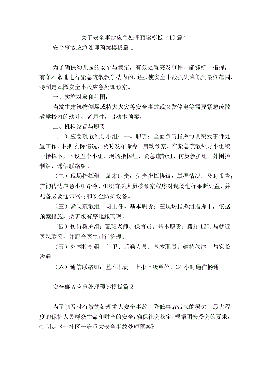 关于安全事故应急处理预案模板10篇.docx_第1页