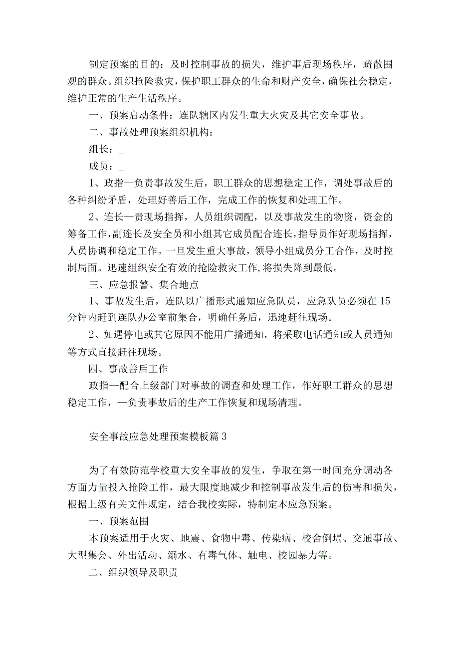 关于安全事故应急处理预案模板10篇.docx_第2页