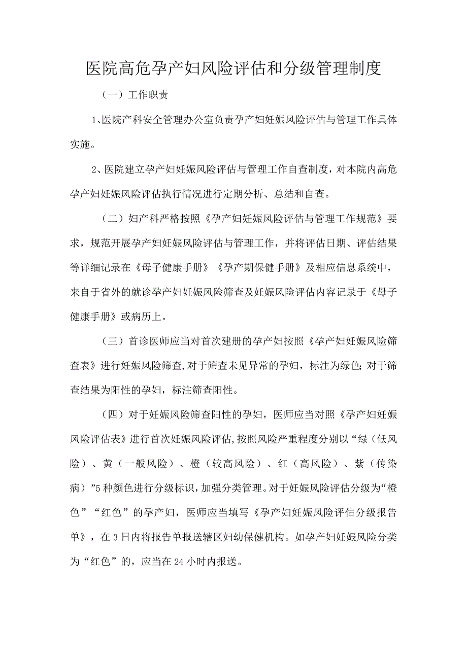 医院高危孕产妇风险评估和分级管理制度.docx_第1页