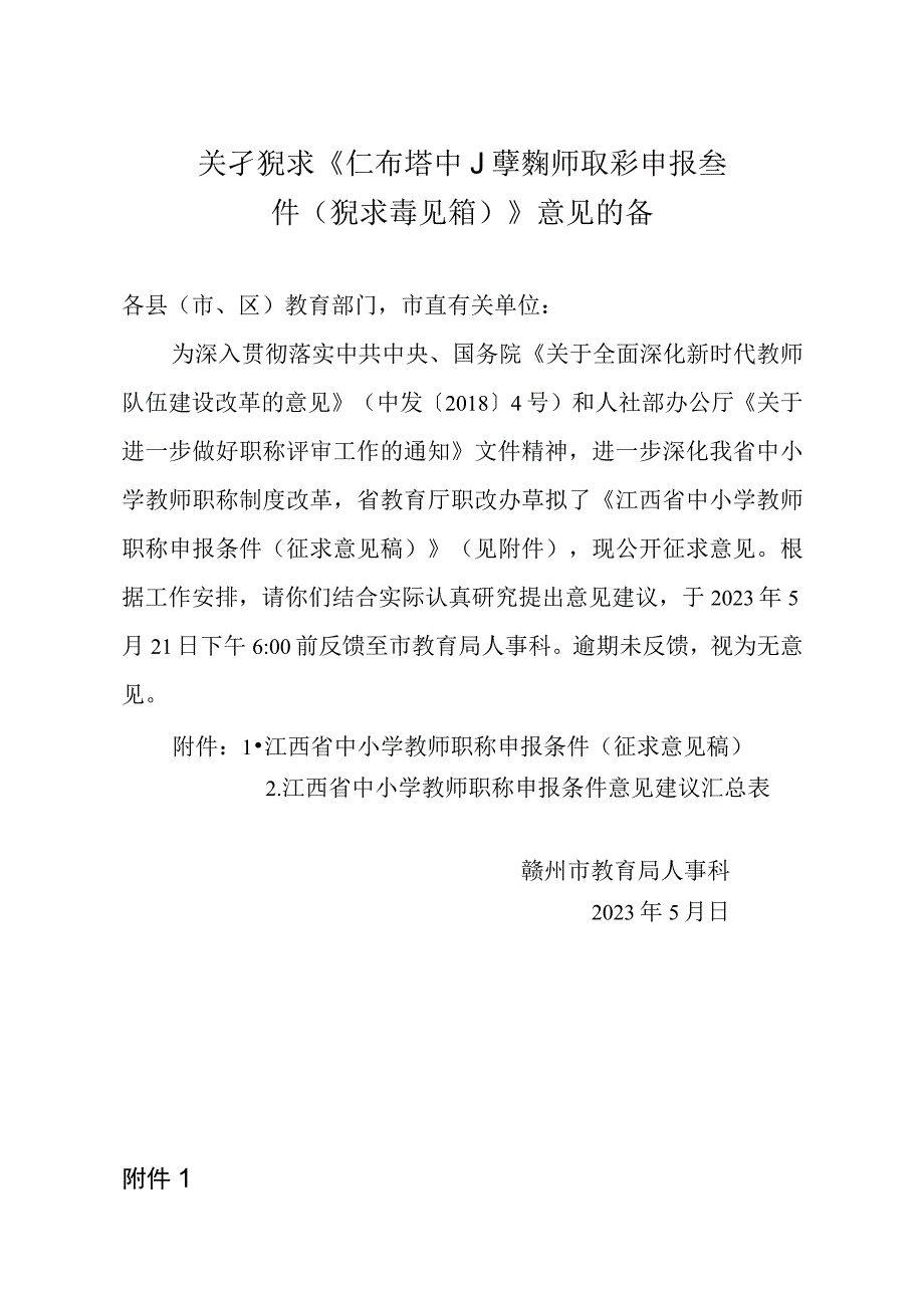 关于征求《江西省中小学教师职称申报条件征求意见稿》意见的函.docx_第1页