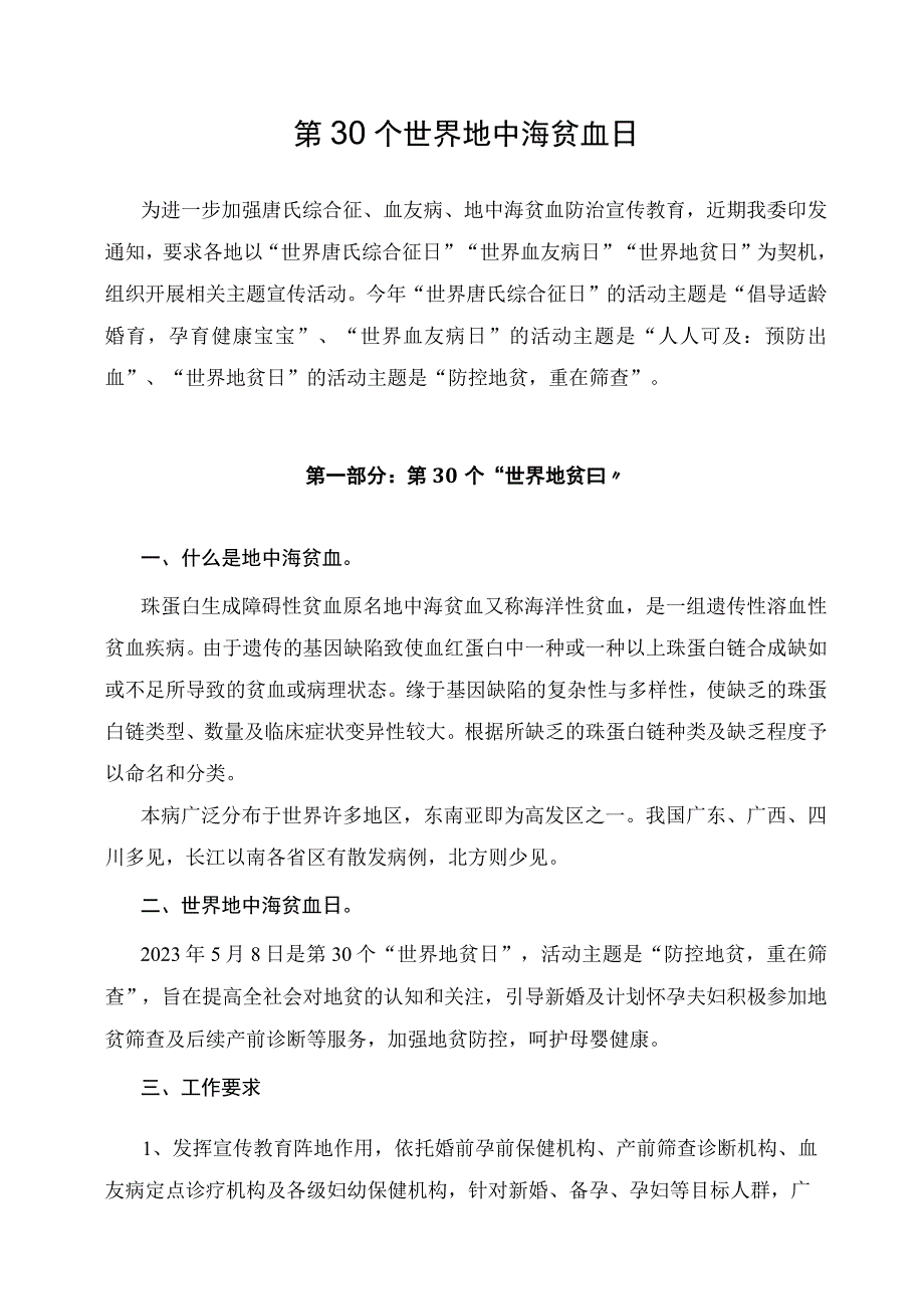 学习解读2023年第30个世界地贫日防治健康教育主题宣传活动讲义.docx_第1页