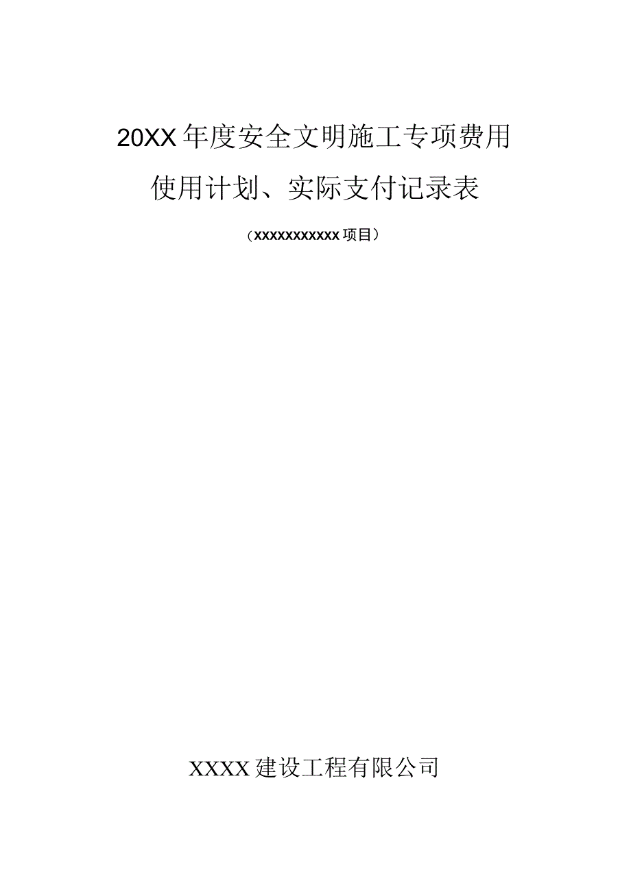 安全文明施工专项费用使用计划实际支付记录表.docx_第1页