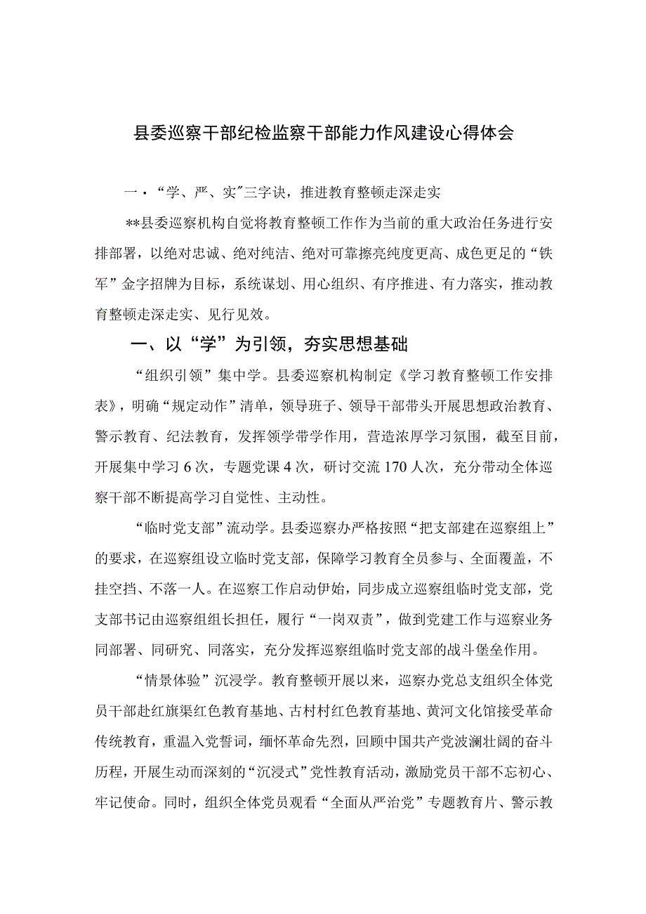 县委巡察干部纪检监察干部能力作风建设心得体会四篇精选供参考.docx_第1页