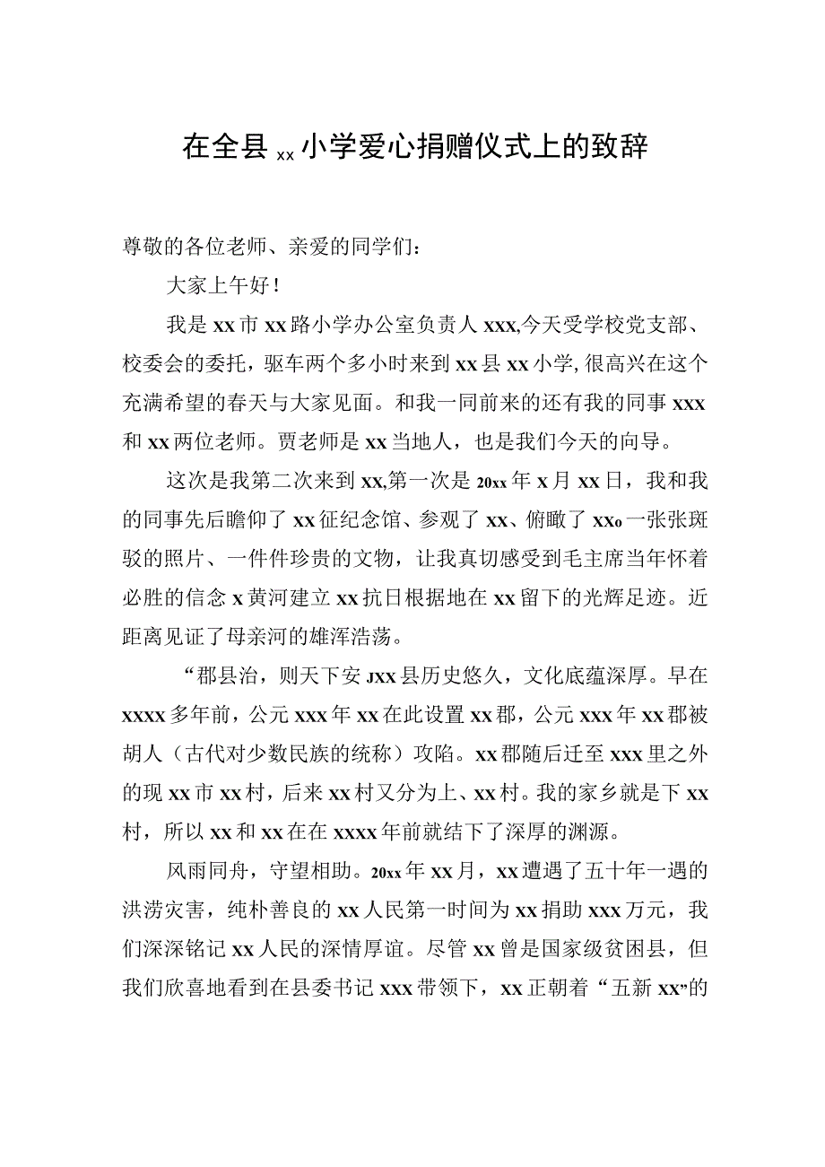 在全县xx小学爱心捐赠仪式上的致辞.docx_第1页