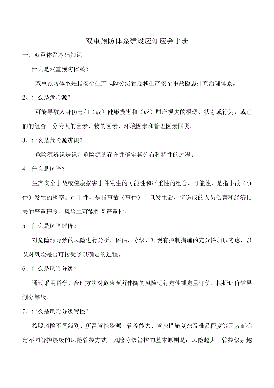 双重预防体系建设应知应会手册.docx_第1页