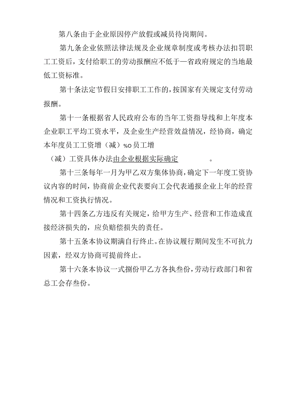 国有企业工资集体协商协议.docx_第2页