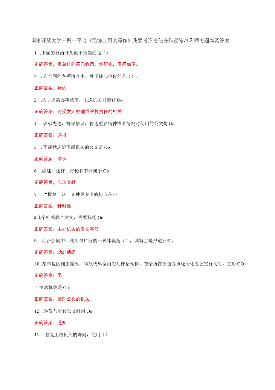 国家开放大学一网一平台《经济应用文写作》我要考形考任务作业练习2网考题库及答案.docx_第1页