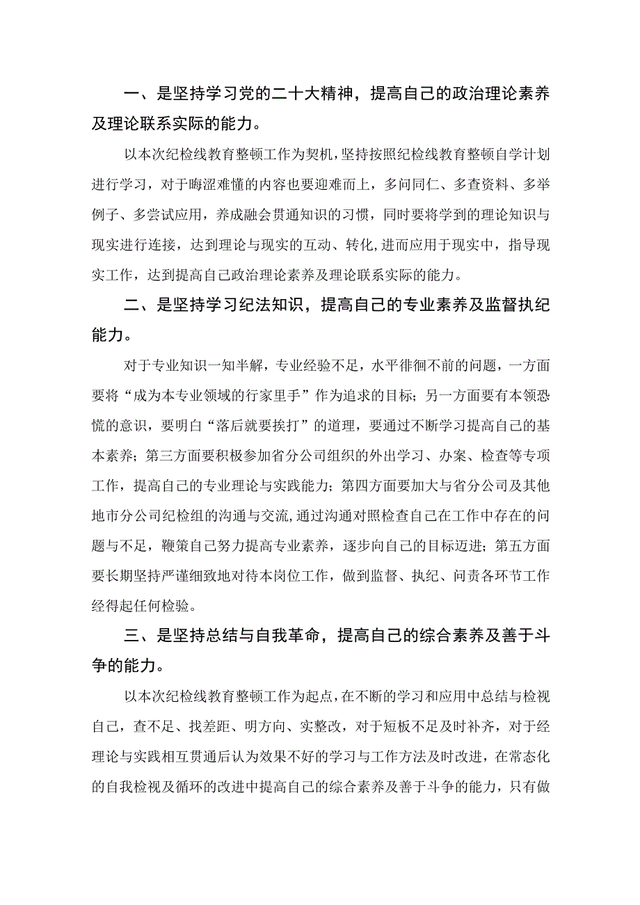 国企纪检干部纪检监察干部教育整顿读书报告四篇精选供参考.docx_第2页