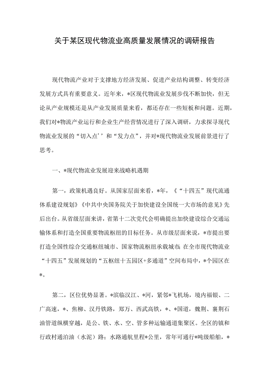 关于某区现代物流业高质量发展情况的调研报告.docx_第1页