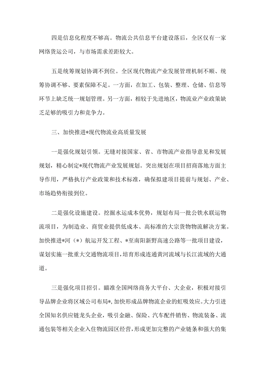 关于某区现代物流业高质量发展情况的调研报告.docx_第3页