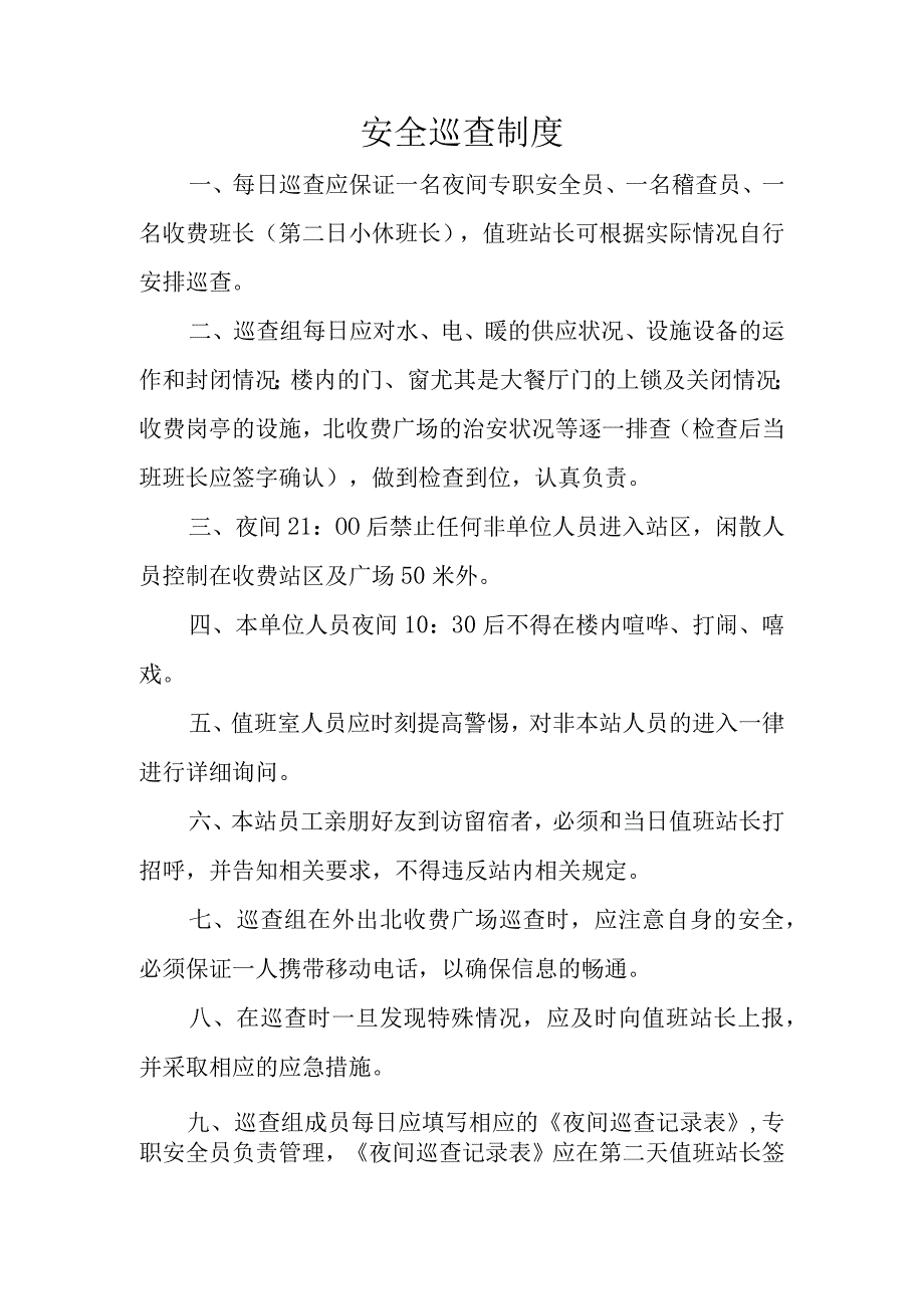 安全巡查制度.docx_第1页