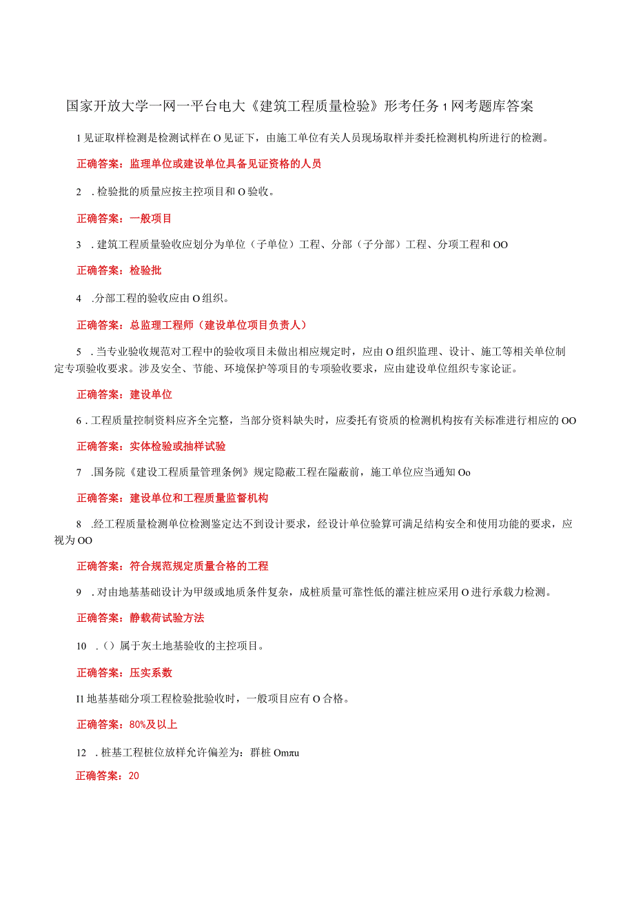 国家开放大学一网一平台电大《建筑工程质量检验》形考任务1网考题库及答案.docx_第1页