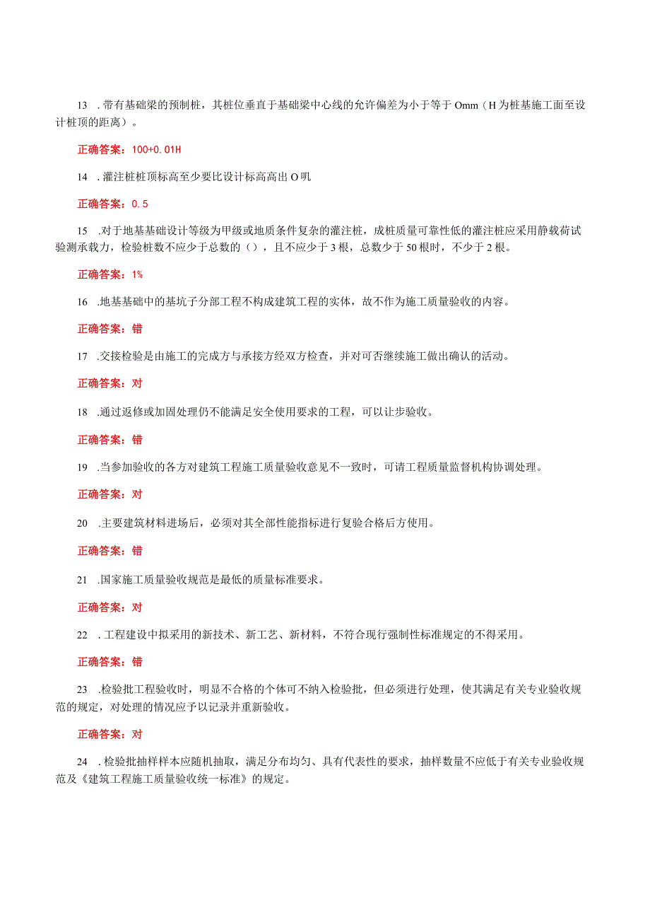 国家开放大学一网一平台电大《建筑工程质量检验》形考任务1网考题库及答案.docx_第2页