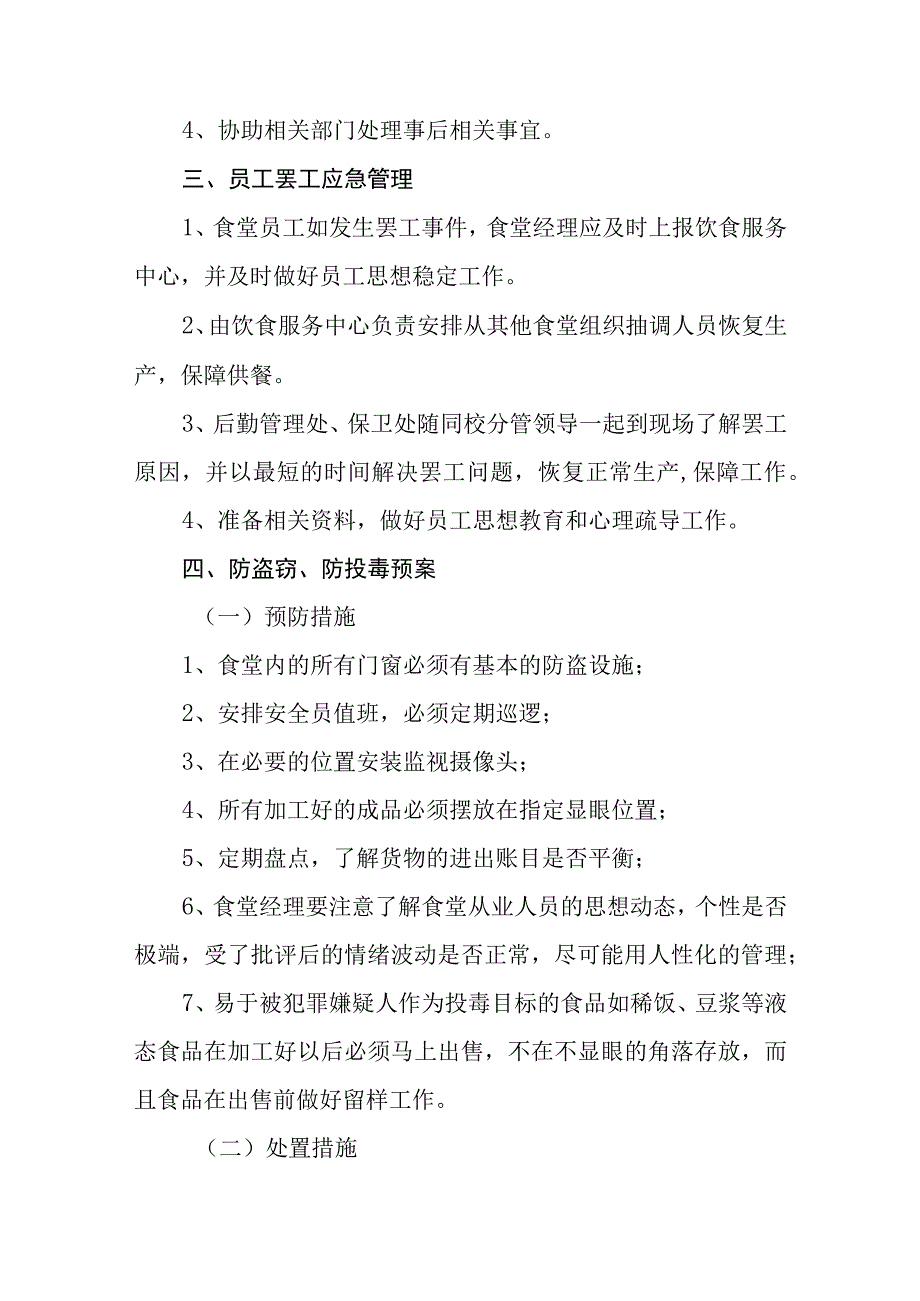 学校食堂突发意外事件应急预案通用五篇.docx_第2页