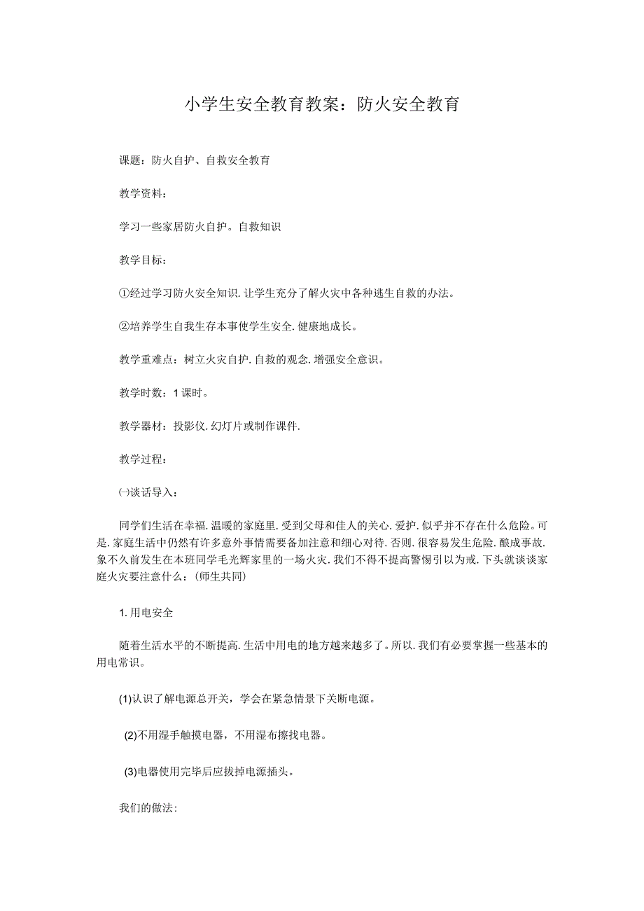 小学生安全教育教案：防火安全教育.docx_第1页