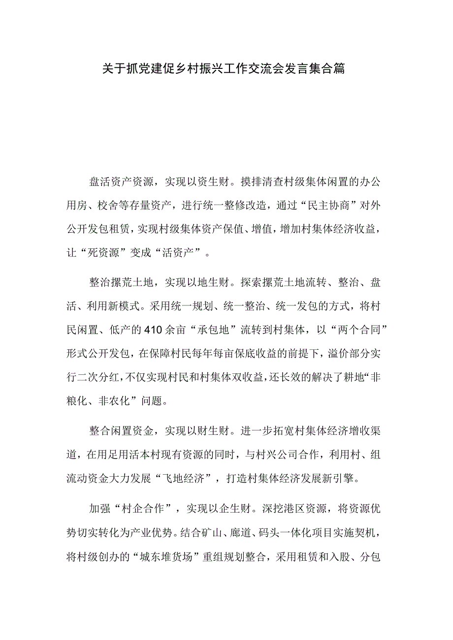 关于抓党建促乡村振兴工作交流会发言集合篇.docx_第1页