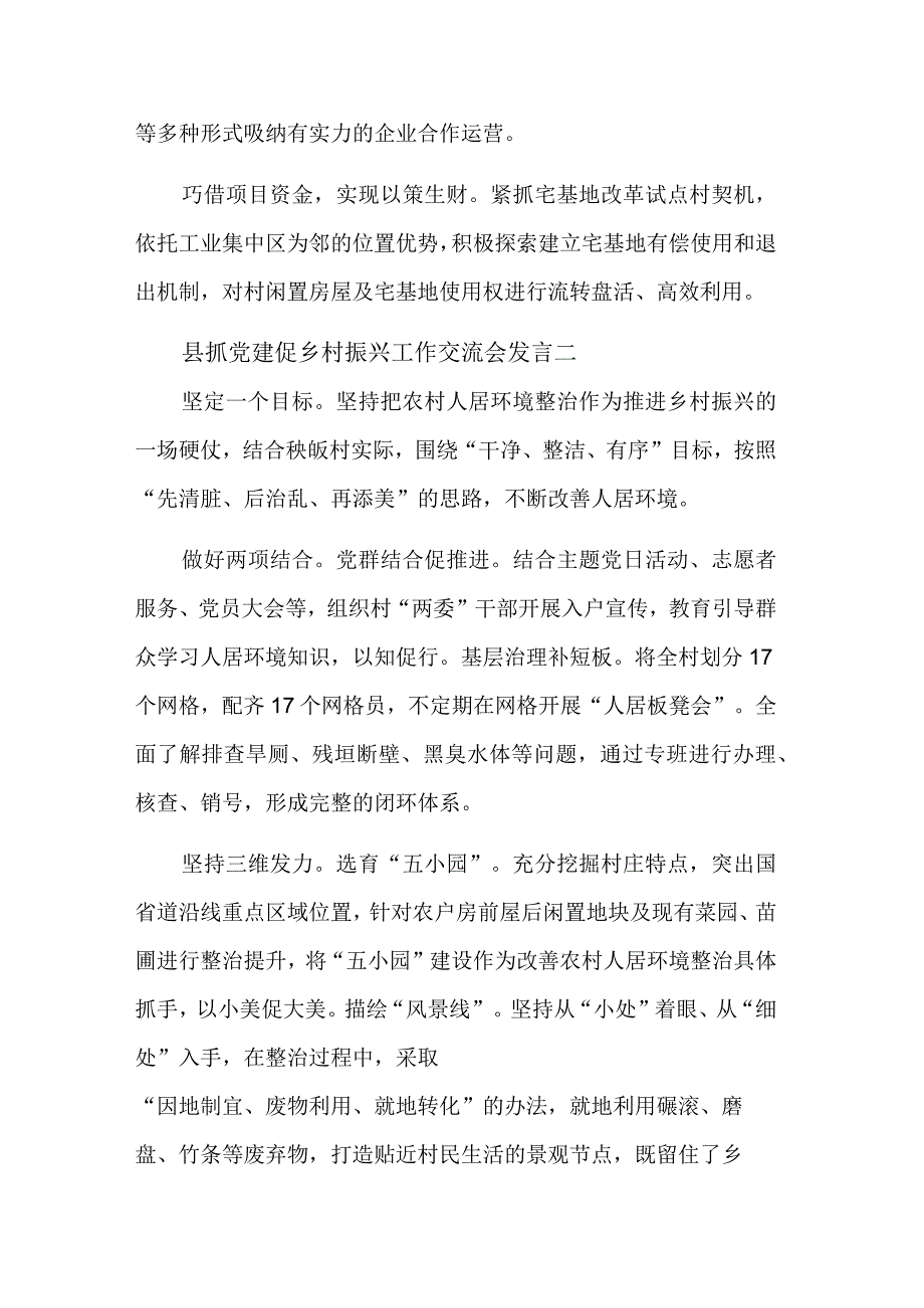 关于抓党建促乡村振兴工作交流会发言集合篇.docx_第2页