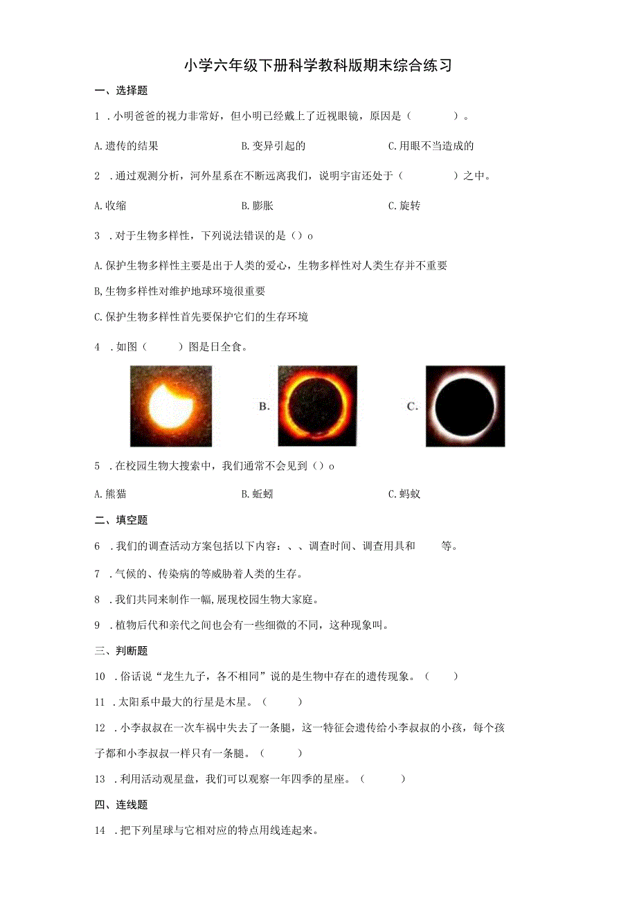 小学六年级下册科学教科版期末综合练习 含答案.docx_第1页