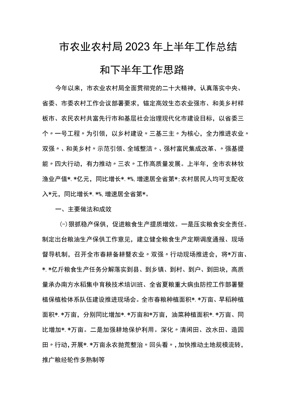 市农业农村局2023年上半年工作总结和下半年工作思路.docx_第1页