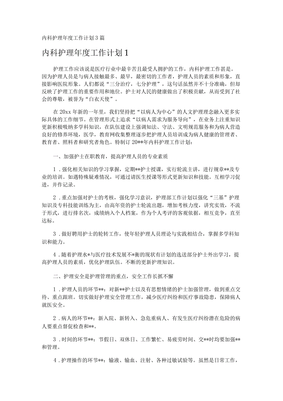 内科护理年度工作计划3篇.docx_第1页