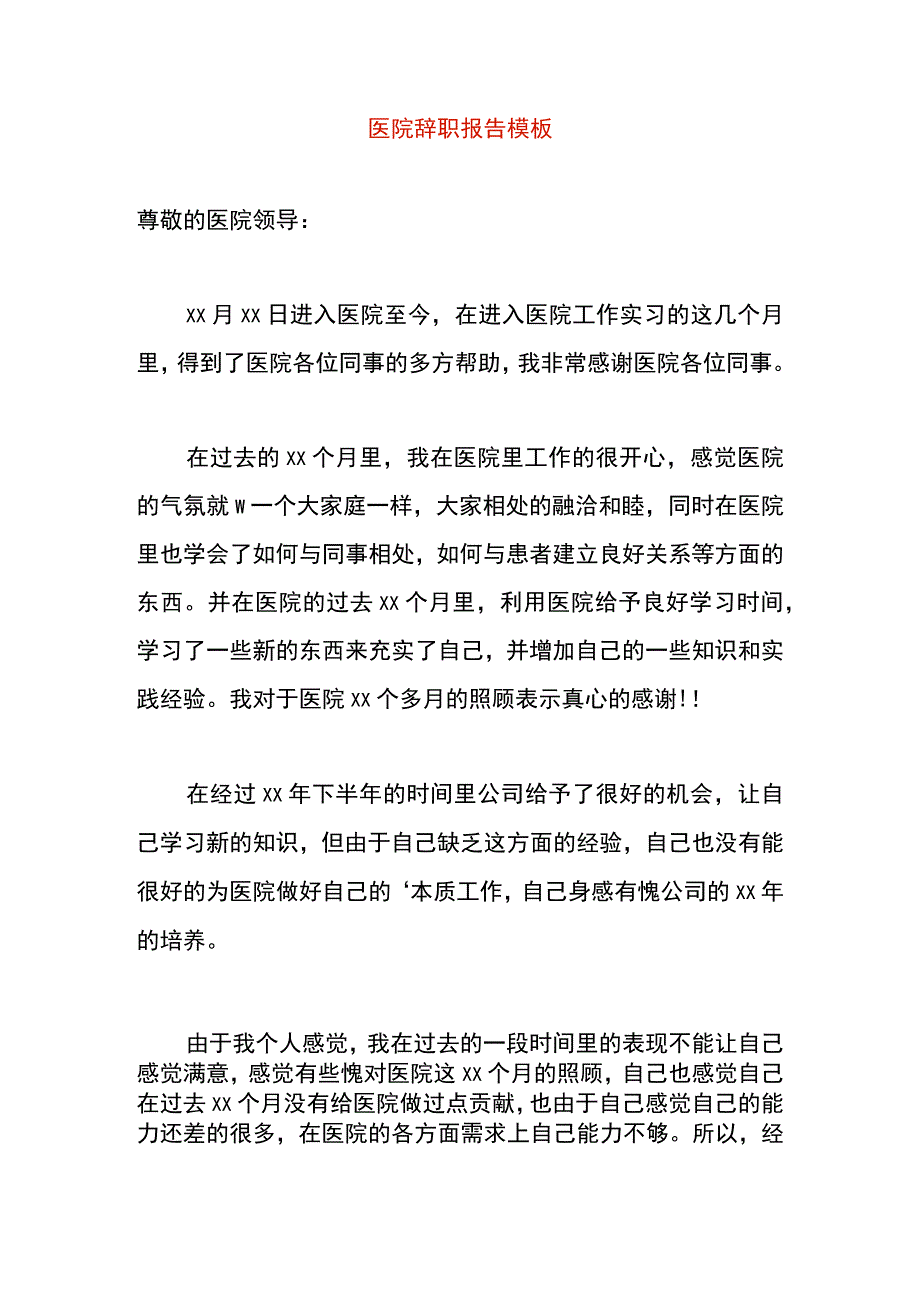 医院辞职报告模板.docx_第1页