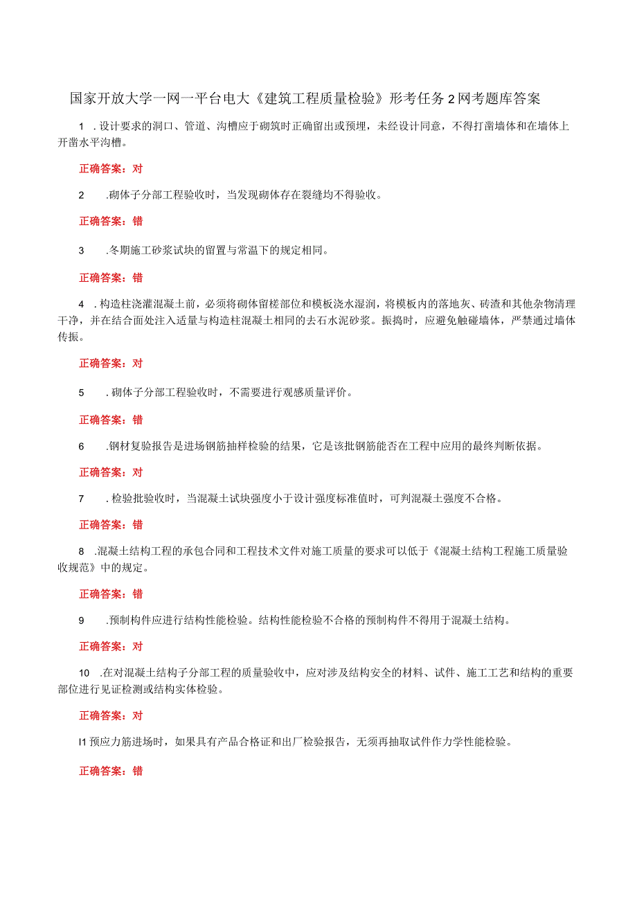 国家开放大学一网一平台电大《建筑工程质量检验》形考任务2网考题库及答案.docx_第1页