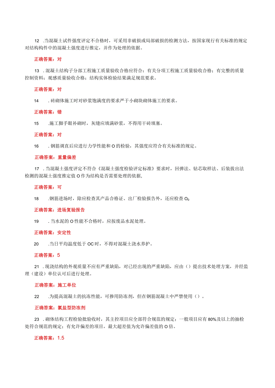 国家开放大学一网一平台电大《建筑工程质量检验》形考任务2网考题库及答案.docx_第2页