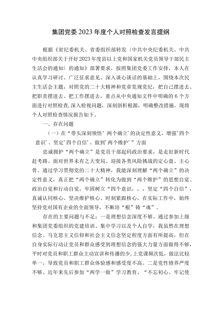 国企集团公司党委20232023年度生活会六个带头领导个人对照检查剖析材料.docx_第1页