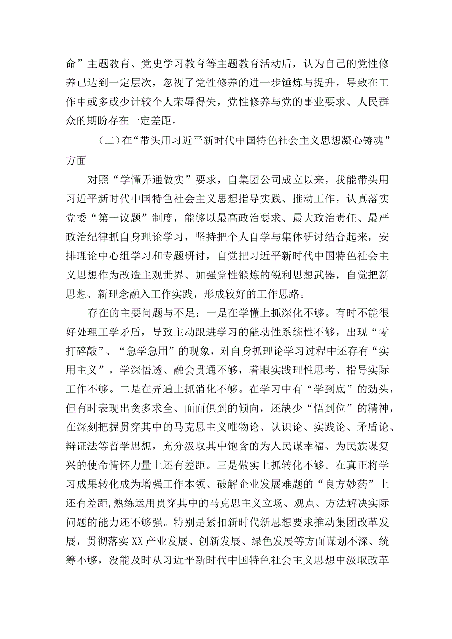 国企集团公司党委20232023年度生活会六个带头领导个人对照检查剖析材料.docx_第2页