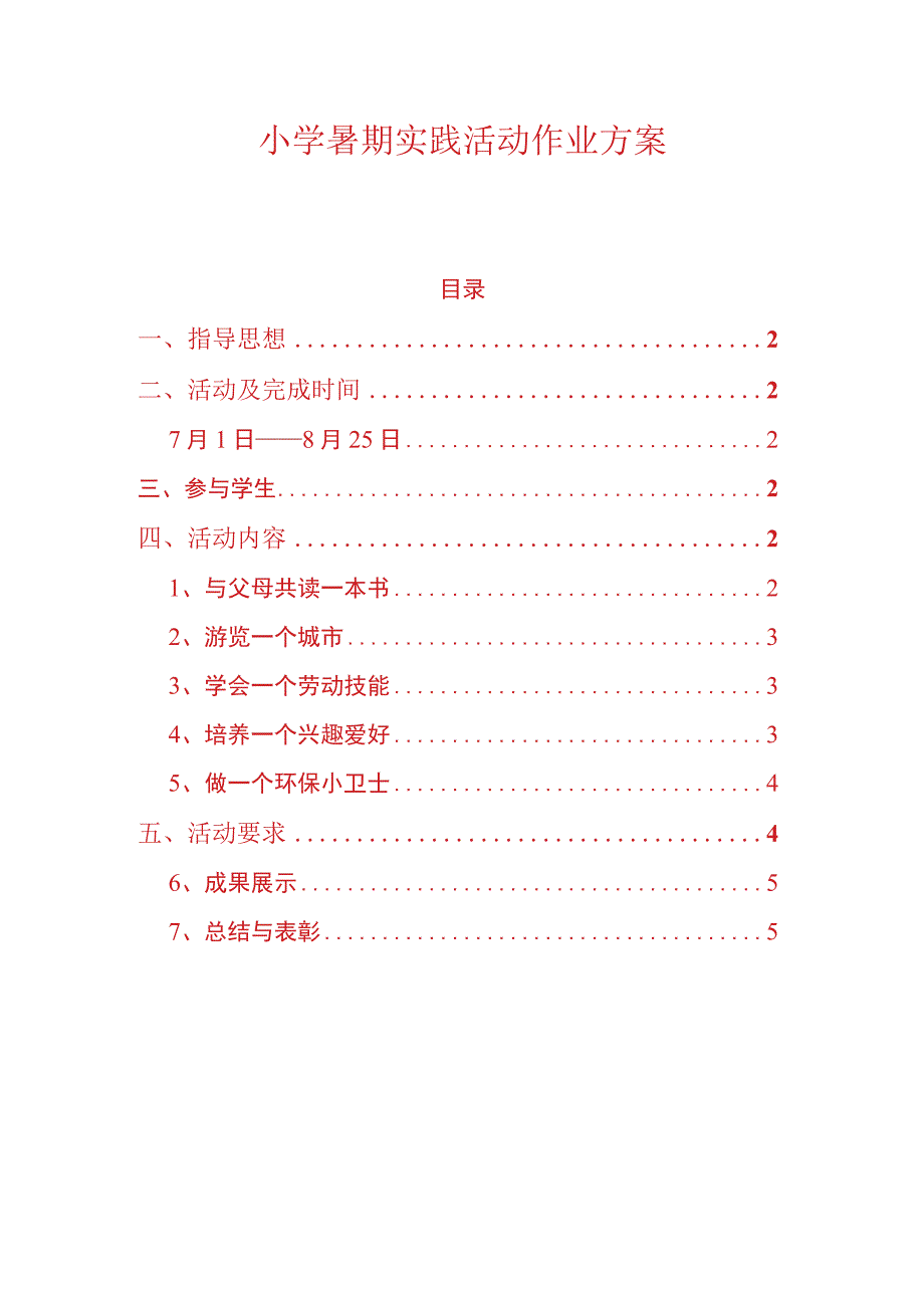 小学暑期实践活动作业方案.docx_第1页