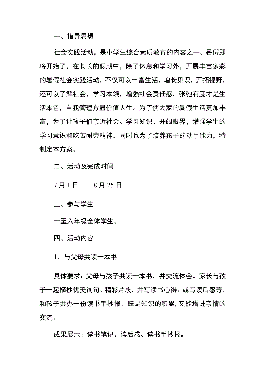 小学暑期实践活动作业方案.docx_第2页