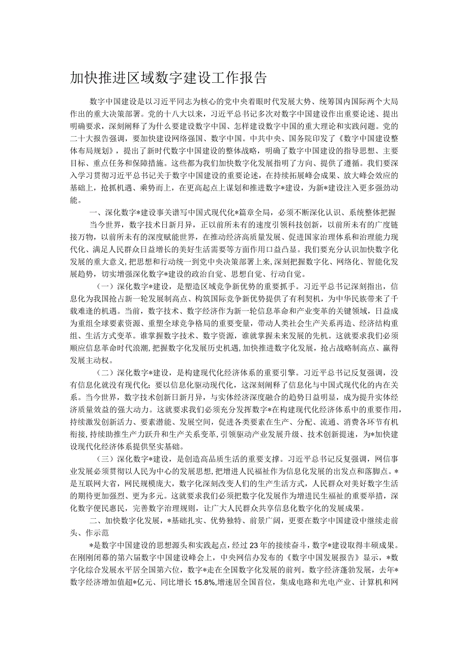 加快推进区域数字建设工作报告.docx_第1页