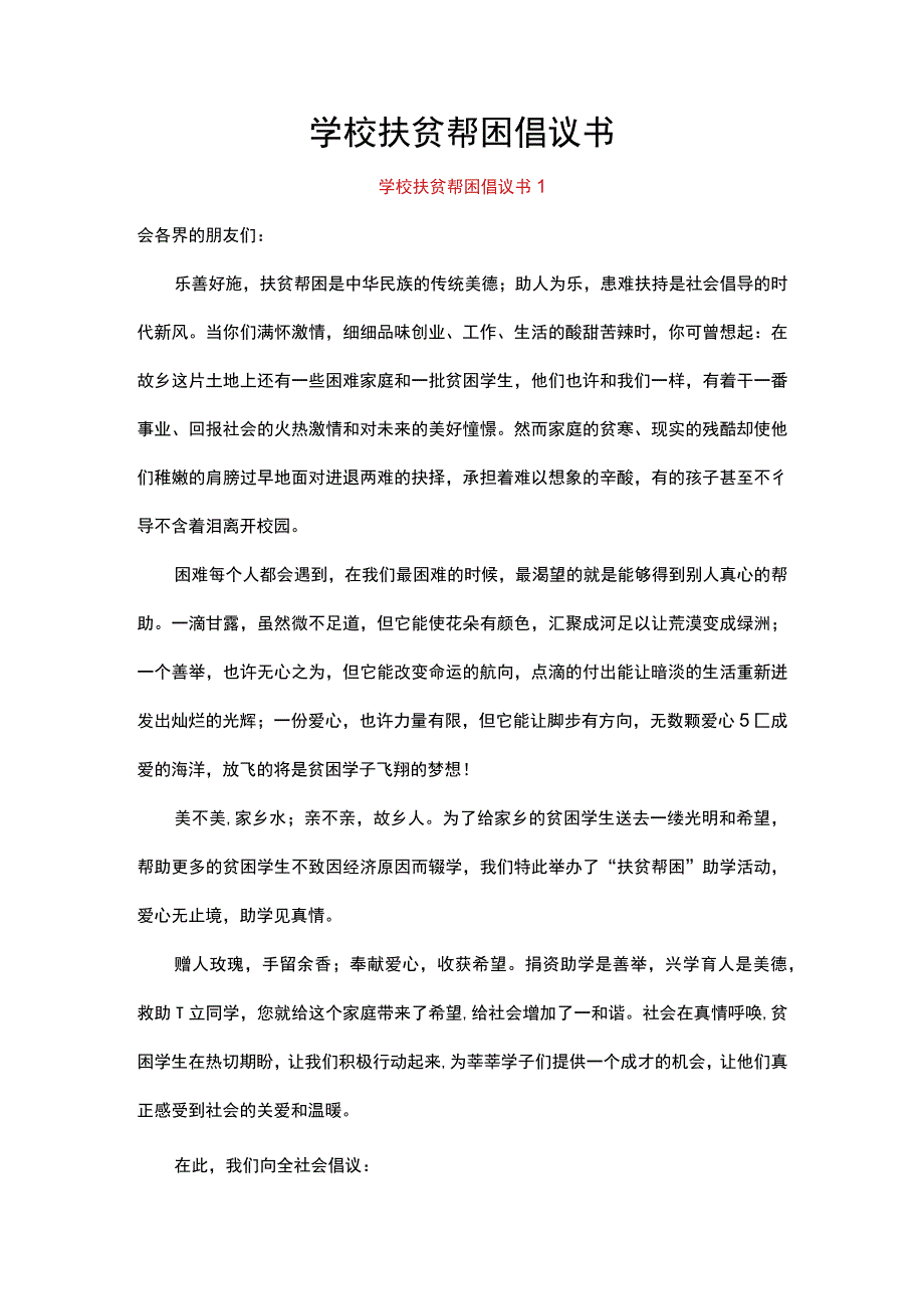 学校扶贫帮困倡议书.docx_第1页