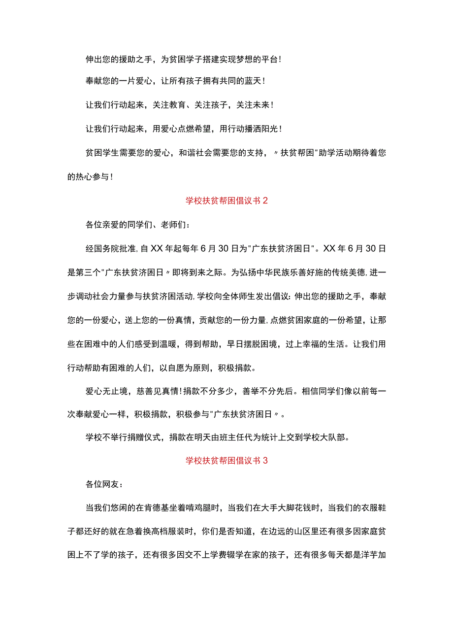 学校扶贫帮困倡议书.docx_第2页