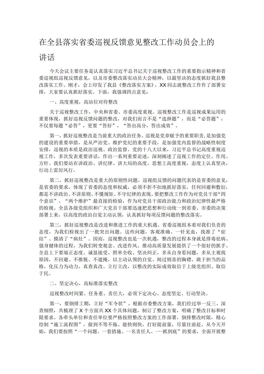 在全县落实省委巡视反馈意见整改工作动员会上的讲话.docx_第1页