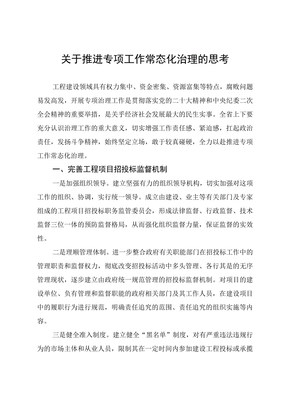 关于推进专项工作常态化治理的思考.docx_第1页