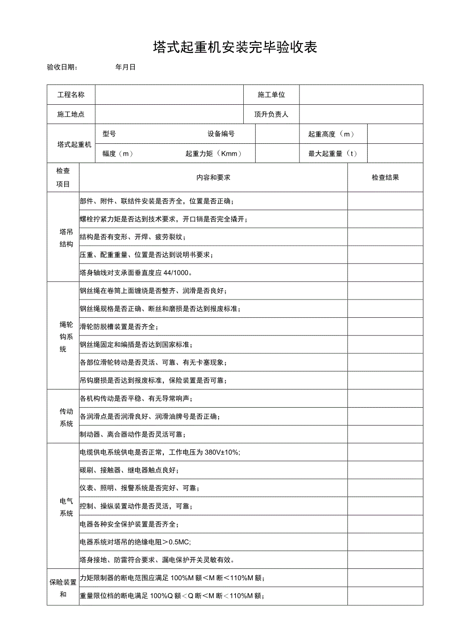 塔式起重机安装完毕验收表.docx_第1页