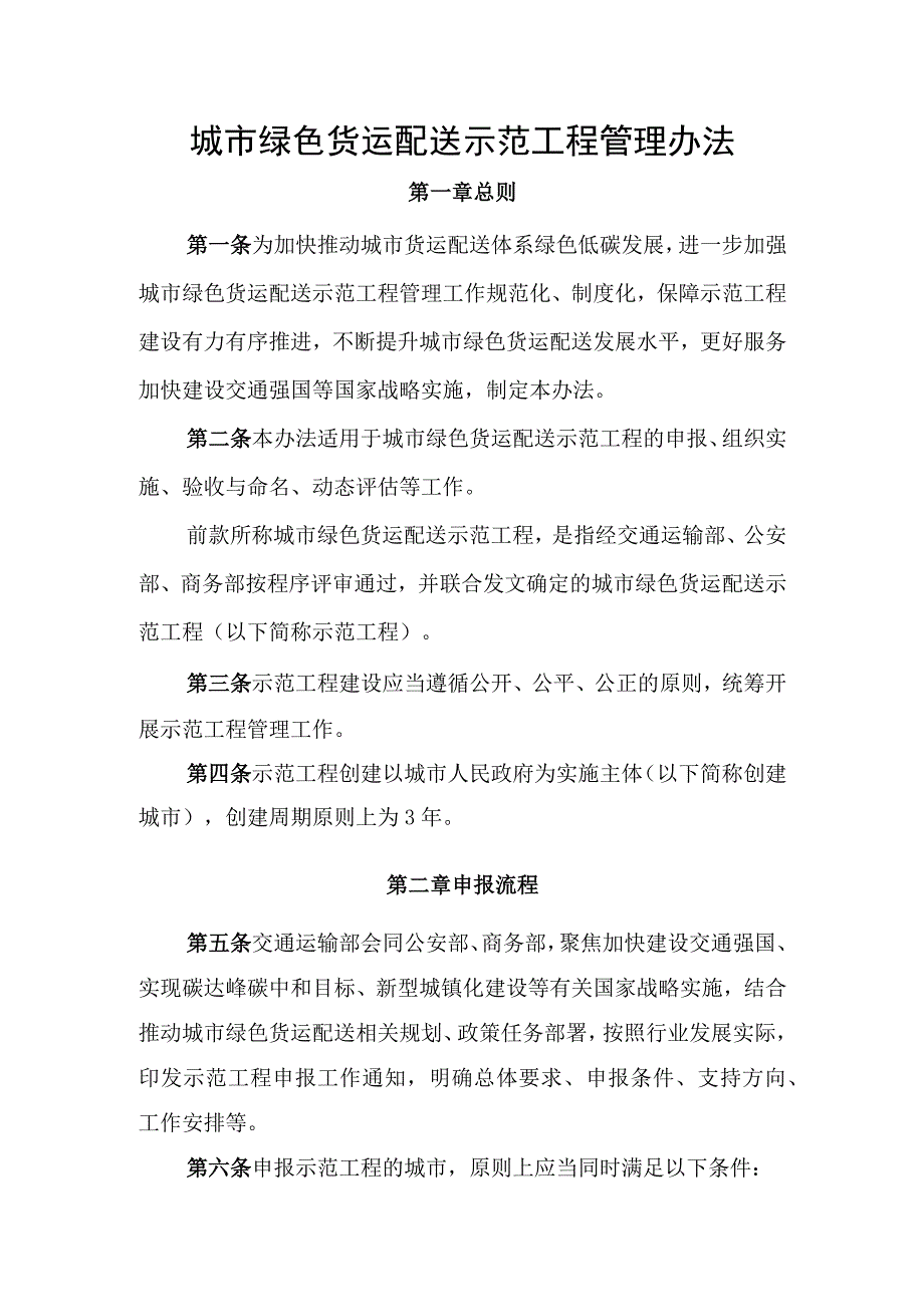 城市绿色货运配送示范工程管理办法.docx_第1页