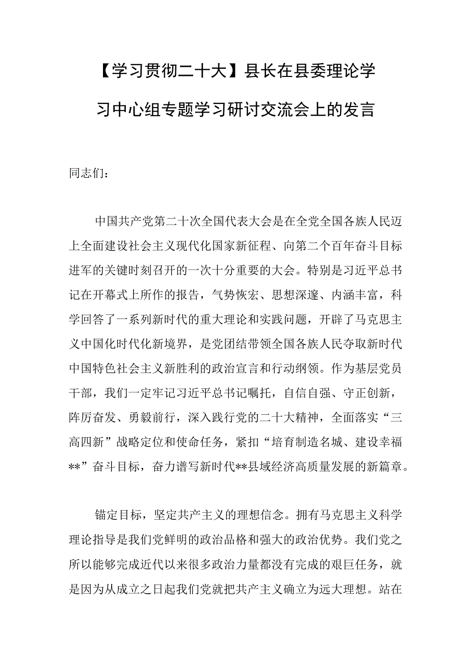 学习贯彻二十大县长在县委理论学习中心组专题学习研讨交流会上的发言范文.docx_第1页