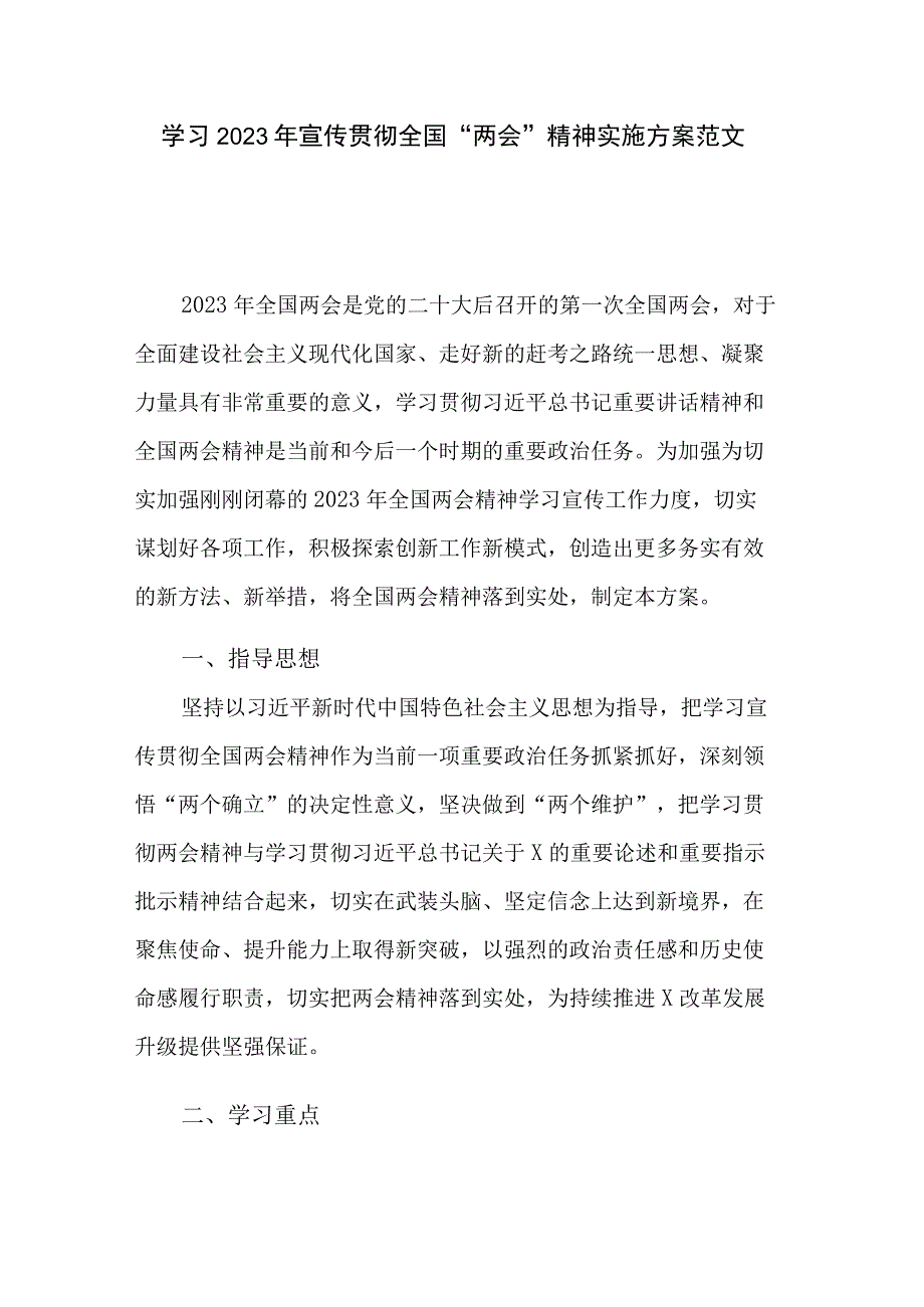 学习2023年宣传贯彻全国两会精神实施方案范文.docx_第1页