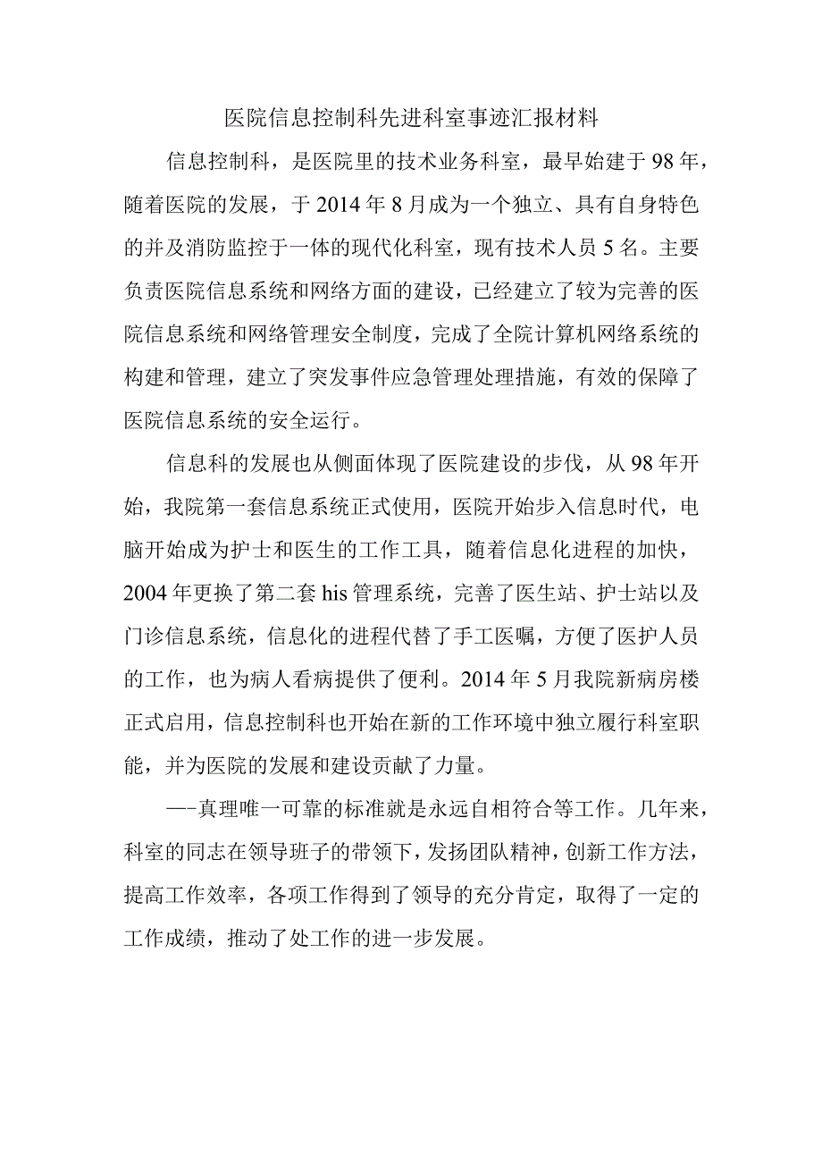 医院信息控制科先进科室事迹汇报材料.docx_第1页