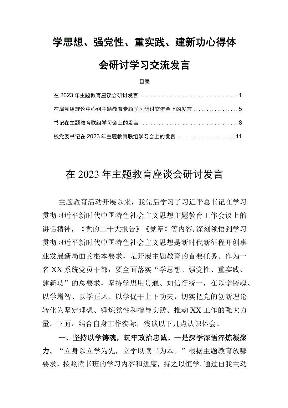 学思想强党性重实践建新功心得体会研讨学习交流发言四篇.docx_第1页