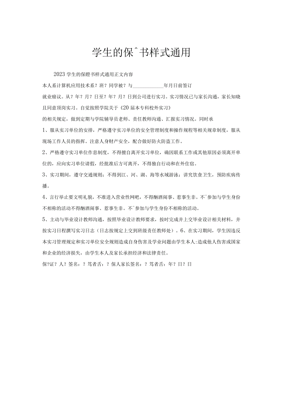 学生保证书样式通用.docx_第1页