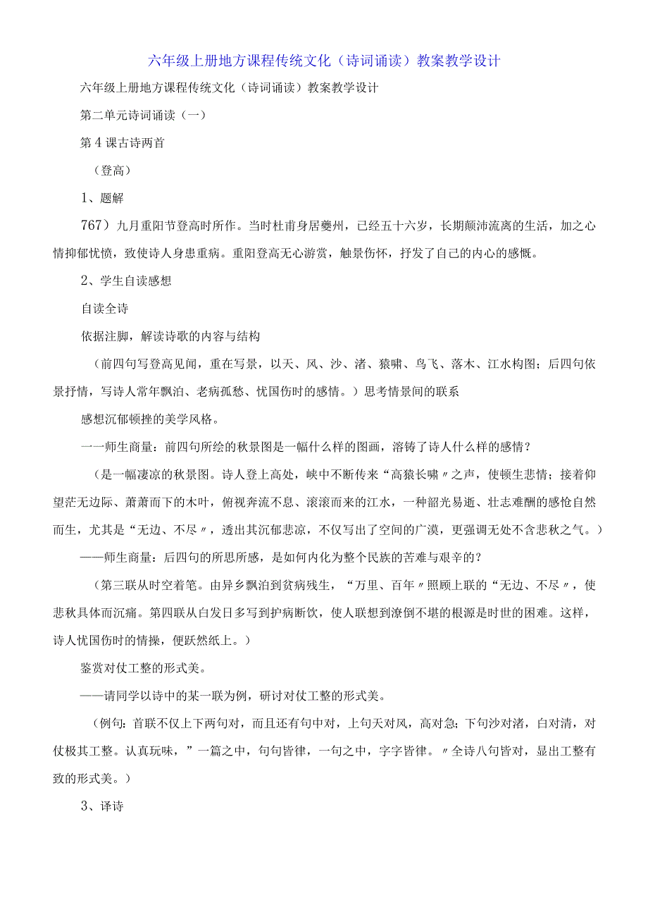 六年级上册地方课程传统文化《诗词诵读》教案教学设计.docx_第1页