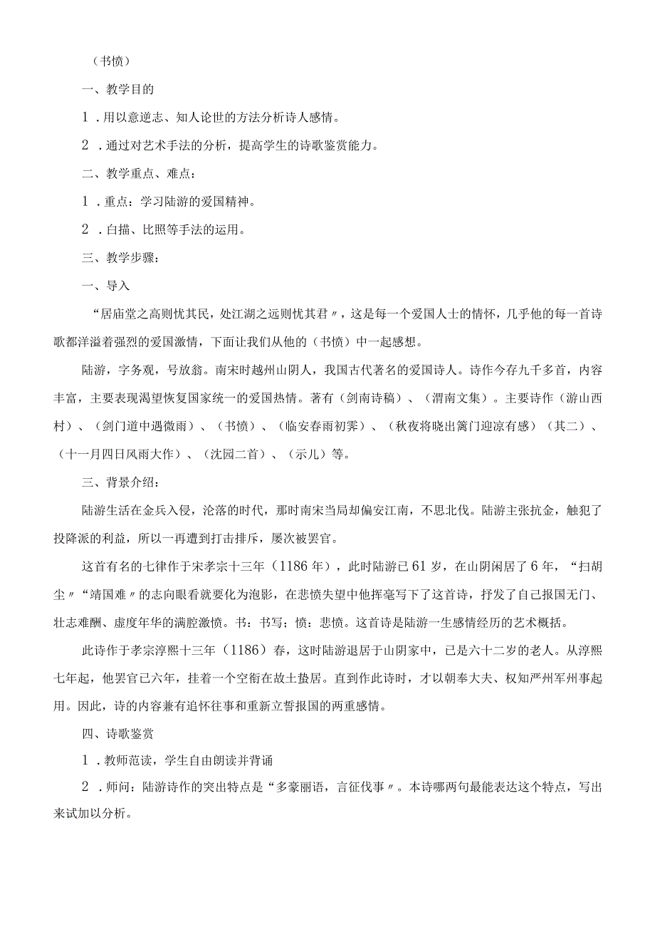 六年级上册地方课程传统文化《诗词诵读》教案教学设计.docx_第2页